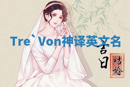 Tre`Von神译英文名